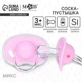 Соска - пустышка силиконовая классическая m&b, от 3 мес., с колпачком, розовый