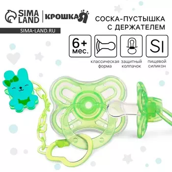 Соска - пустышка силиконовая классическая крошка я