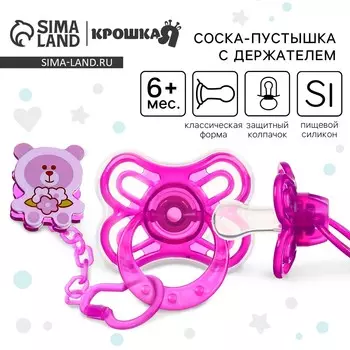 Соска - пустышка силиконовая классическая крошка я