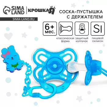 Соска - пустышка силиконовая классическая крошка я