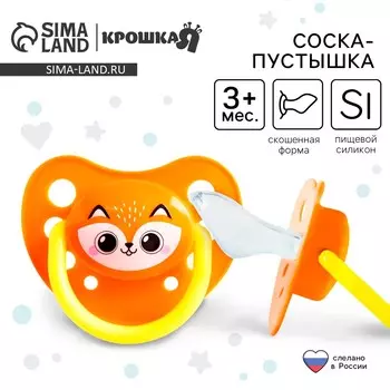 Соска - пустышка силиконовая ортодонтическая