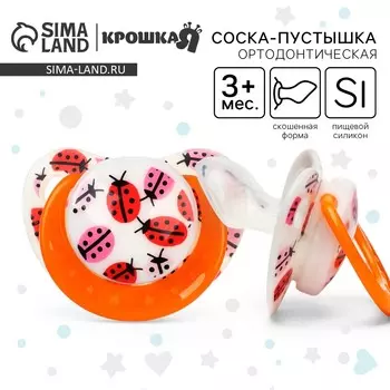 Соска - пустышка силиконовая ортодонтическая крошка я