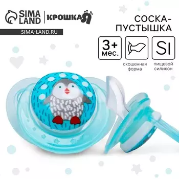 Соска - пустышка силиконовая ортодонтическая крошка я