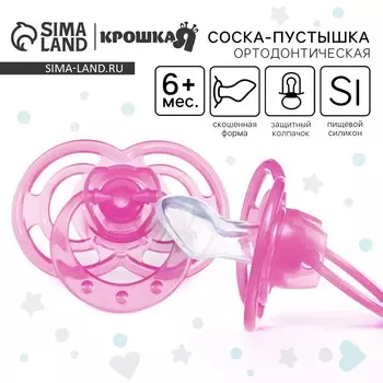 Соска - пустышка силиконовая ортодонтическая