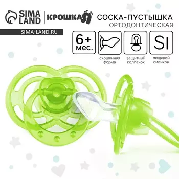 Соска - пустышка силиконовая ортодонтическая крошка я
