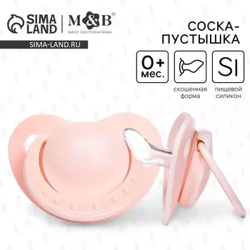 Соска - пустышка силиконовая ортодонтическая m&b, от 0 мес., бежевый