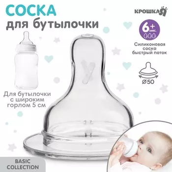 Соска на бутылочку крошка я anti-colic, от 6 мес., широкое горло 50 мм, быстрый поток
