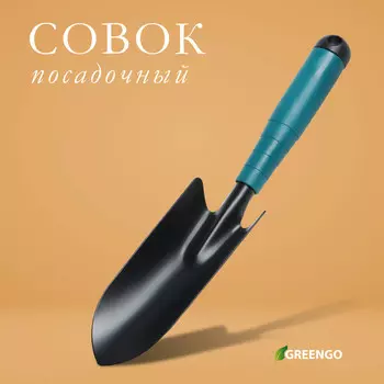 Совок посадочный greengo, длина 30 см, ширина 5.5 см, пластиковая ручка