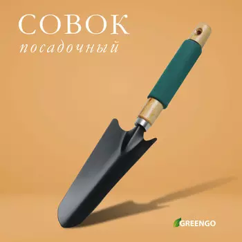 Совок посадочный greengo, длина 33.5 см, ширина 6.5 см, деревянная ручка с поролоном