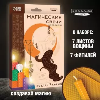 Свеча своими руками. набор для создания магических свечек из вощины