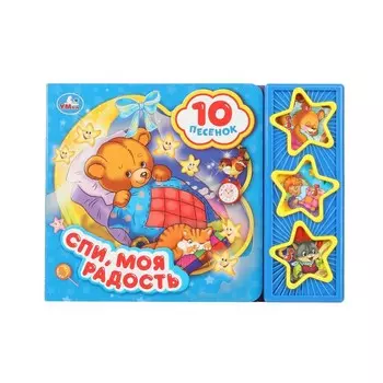 Спи моя радость, усни (3 звук