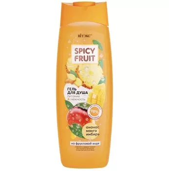 SPICY FRUIT Гель для душа на фруктовой воде Питание&Нежность, Ананас-Манго-Имбирь515 мл