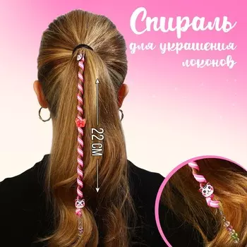 Спираль для украшения локонов