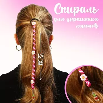 Спираль для украшения локонов