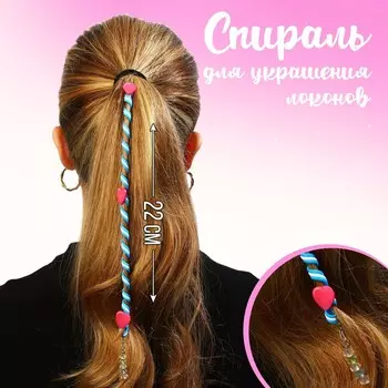 Спираль для украшения локонов