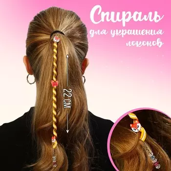 Спираль для украшения локонов