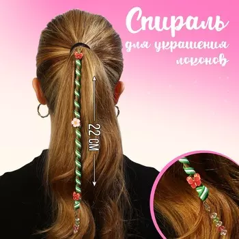 Спираль для украшения локонов