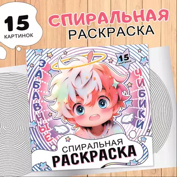 Спиральная раскраска