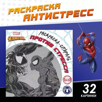 Спиральная раскраска - антистресс, 2121 см, 28 стр., человек - паук