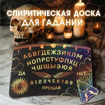 Спиритическая доска уиджи