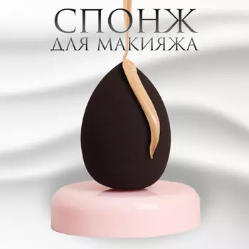 Спонж для макияжа