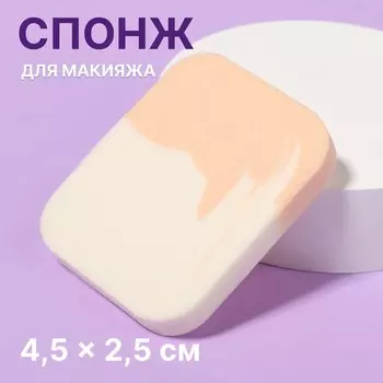 Спонж для макияжа, 5,5 4,5 см, цвет белый/бежевый