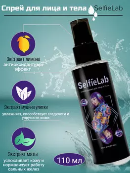 Спрей-дымка для лица и тела 14+, 110млTEENS