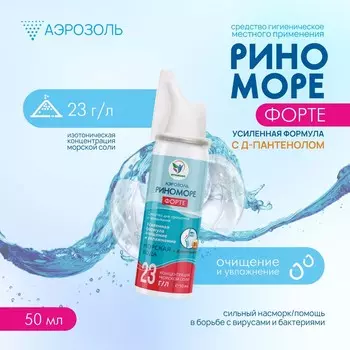 Спрей назальный риноморе форте, с д-пантенолом, 50 мл