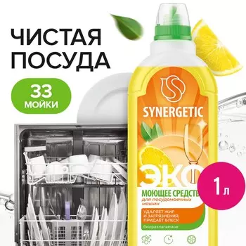 Средство для посудомоечных машин synergetic, гель, 1 л