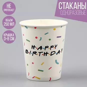 Стакан бумажный happy birthday, 250 мл, в наборе 6 штук