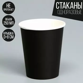 Стакан бумажный однотонный, цвет черный, 250 мл, 50 шт.
