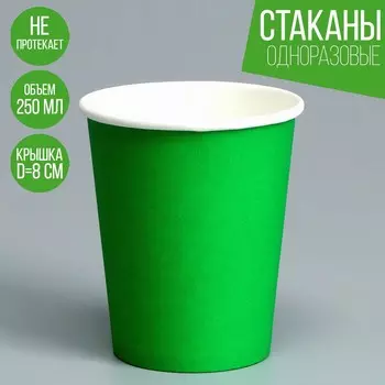 Стакан бумажный, однотонный, цвет зеленый, 250 мл, 50 шт.