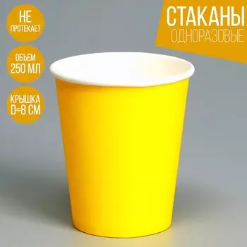 Стакан бумажный, однотонный, цвет желтый, 250 мл, 50 шт.