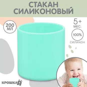 Стакан детский силиконовый 200 мл крошка я, 7,1х7,2см, бирюзовый