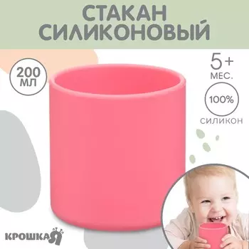 Стакан детский силиконовый 200 мл крошка я, 7,1х7,2см, розовый