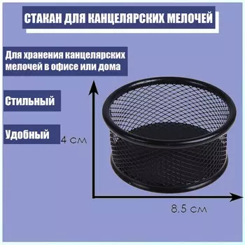 Стакан для канцелярских мелочей, черная сетка