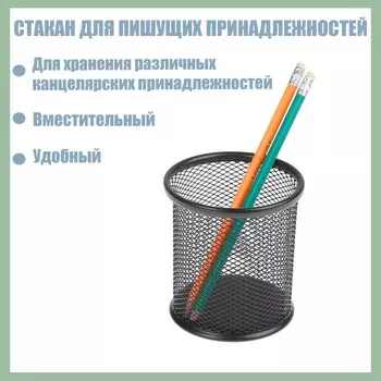 Стакан для пишущих принадлежностей, круглый, металлический, черный