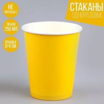 Стакан одноразовый бумажный однотонный, цвет желтый, объем 250 мл, набор 10 штук