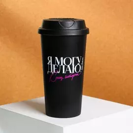 Стакан с крышкой