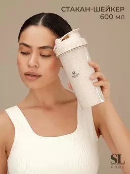 Стакан-шейкер для воды и коктейлей sima-land home, 600 мл, цвет бежевый