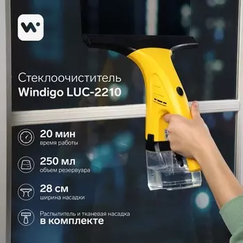 Стеклоочиститель для окон ручной windigo luc-2210, 12вт, акб 1300ма/ч, 250 мл