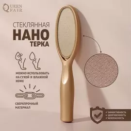 Стеклянная нано-тёрка для ног, 20 см, цвет золотистый
