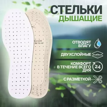 Стельки для обуви, универсальные, дышащие, р-р ru до 46 (р-р пр-ля до 46), 29 см, пара, цвет белый