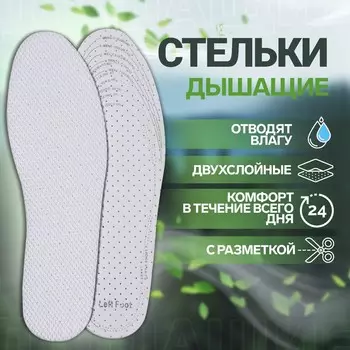Стельки для обуви, универсальные, дышащие, р-р ru до 46 (р-р пр-ля до 47), 29 см, пара, цвет белый