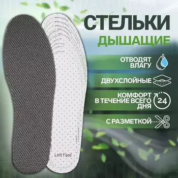Стельки для обуви, универсальные, дышащие, р-р ru до 45 (р-р пр-ля до 47), 28,5 см, пара, цвет серый