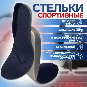 Стельки для обуви, универсальные, спортивные, р-р ru до 45 (р-р пр-ля до 44), 28,5 см, пара, цвет темно-синий