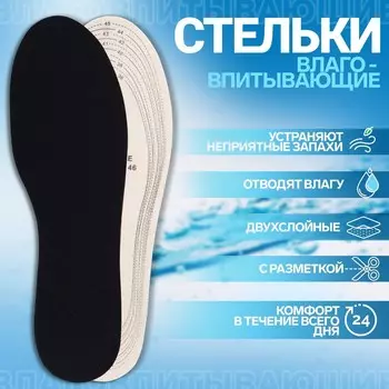 Стельки обуви универсальные