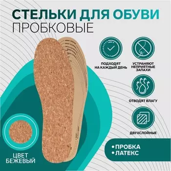 Стельки обуви универсальные