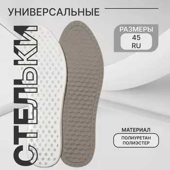Стельки обуви универсальные