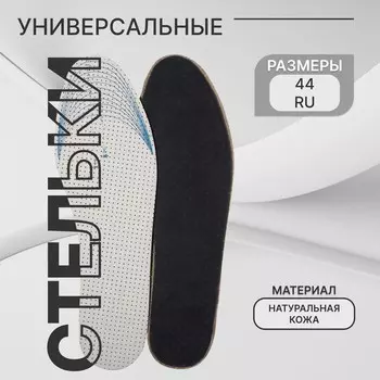 Стельки обуви универсальные
